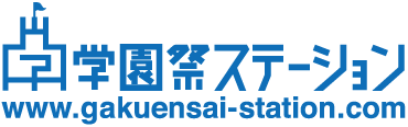 学園祭ステーション www.gakuensai.com
