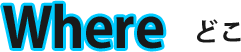 Where どこ