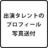 出演タレントのプロフィール写真送付