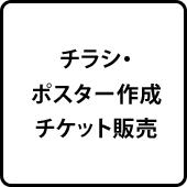 当日までの段取り打ち合わせ