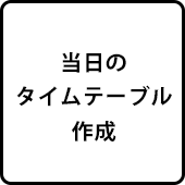 当日のタイムテーブル作成