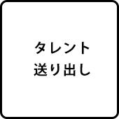 タレント送り出し