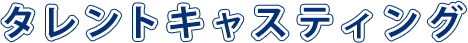 タレントキャスティング