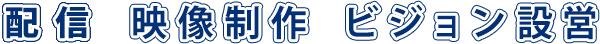 配信 映像制作 ビジョン設営