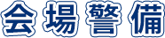 会場警備