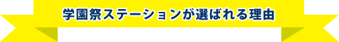 学園祭ステーションが選ばれる理由