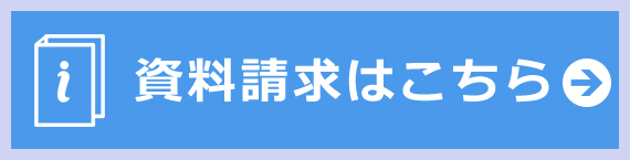 資料請求はこちら