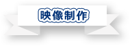 映像制作