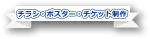チラシ・ポスター・チケット制作