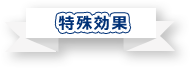 特殊効果