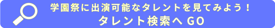 タレント検索