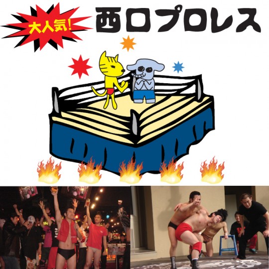 西口プロレス