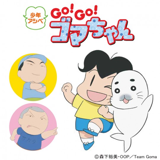 少年アシベ GO!GO!ゴマちゃん ショー