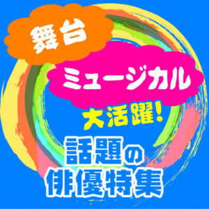 アニメ・漫画原作舞台俳優特集