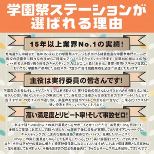 学園祭ステーションが選ばれる理由