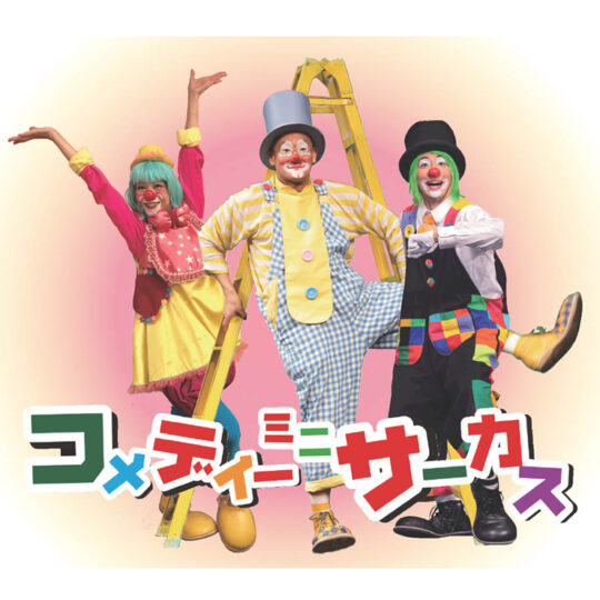 ミニサーカス